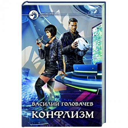 Боевая фантастика, книга Конфлизм купить по скидке