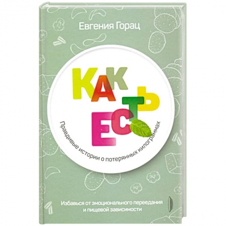 Красота и здоровье, книга Правдивые истории о потерянных килограммах купить по скидке