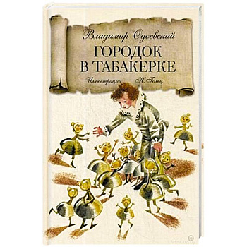 Городок в табакерке: сказка. Одоевский В.