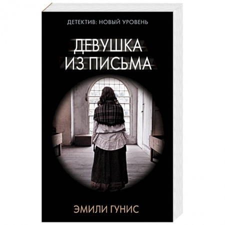 Триллеры, книга Девушка из письма купить по скидке