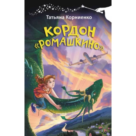 Мистика. Фантастика. Фэнтези, книга Кордон Ромашкино купить по скидке