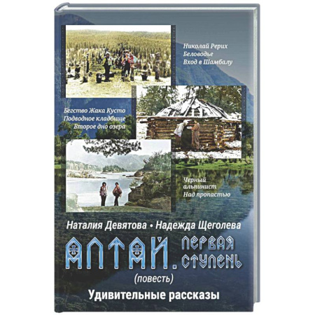 Русская современная проза, книга Алтай. Первая ступень: повесть. Удивительные рассказы купить по скидке