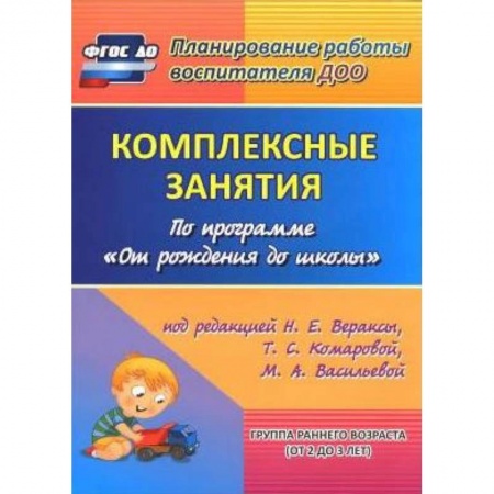 Дошкольное воспитание, книга Комплексные занятия по программе 'От рождения до школы'. Группа раннего возраста (от 2 до 3 лет) купить по скидке