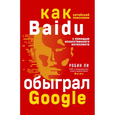 MBA. Бизнес-курс, книга Baidu. Как китайский поисковик с помощью искусственного интеллекта обыграл Google купить по скидке