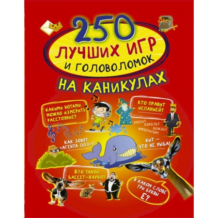 Кроссворды, головоломки, комиксы, книга 250 лучших игр и головоломок на каникулах купить по скидке