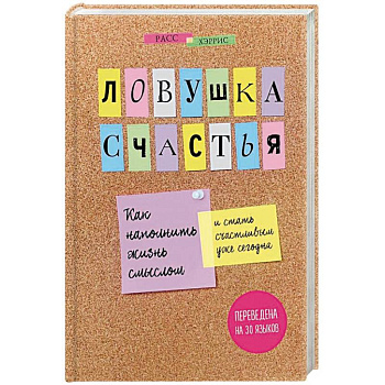 Ловушка счастья. Как наполнить жизнь смыслом и стать счастливым уже сегодня