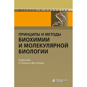 Принципы и методы биохимии и молекулярной биологии