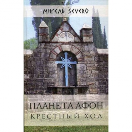 Паломничества. Монастыри. Храмы, книга Планета Афон. Крестный ход купить по скидке
