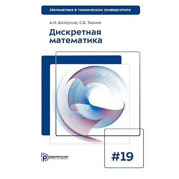 Дискретная математика: Учебник для вузов