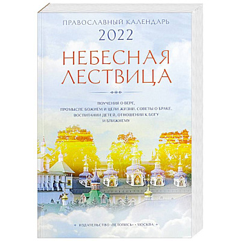 Небесная лествица. Православный календарь на 2022 год