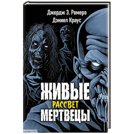Мистика, ужасы, книга Живые мертвецы. Рассвет купить по скидке