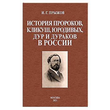 История пророков, кликуш, юродивых, дур и дураков