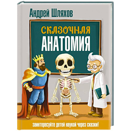 Человек. Земля. Вселенная, книга Сказочная анатомия купить по скидке