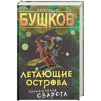 Летающие острова. Приключения Сварога