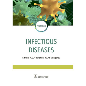 Infectious diseases. Инфекционные болезни Infectious diseases. Инфекционные болезни