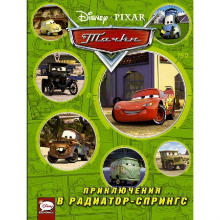 Тачки, книга Тачки. Приключения в Радиатор-Спрингс купить по скидке