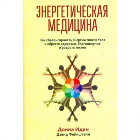 Эзотерика. Парапсихология. Тайны, книга Энергетическая медицина купить по скидке