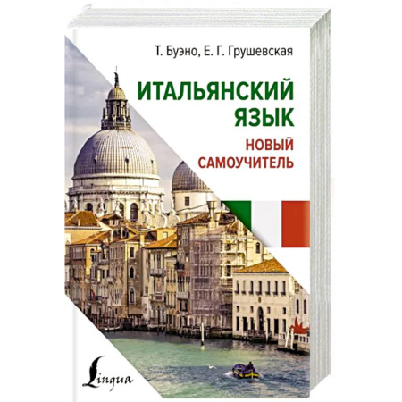 Учебники, самоучители, пособия, книга Итальянский язык. Новый самоучитель купить по скидке