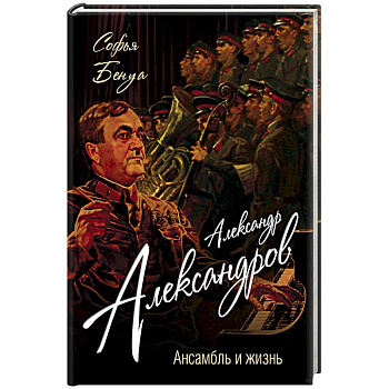 Александр Александров. Ансамбль и жизнь