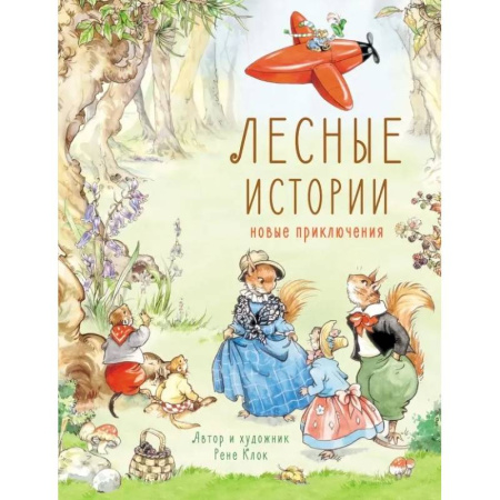 Сказки зарубежных писателей, книга Лесные истории. Новые приключения купить по скидке