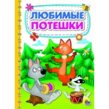 Стихи и загадки для малышей, книга Любимые потешки купить по скидке