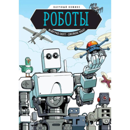 Кроссворды, головоломки, комиксы, книга Роботы. Научный комикс купить по скидке