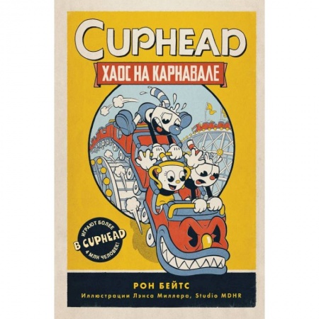 Кроссворды, головоломки, комиксы, книга CUPHEAD. Хаос на карнавале купить по скидке
