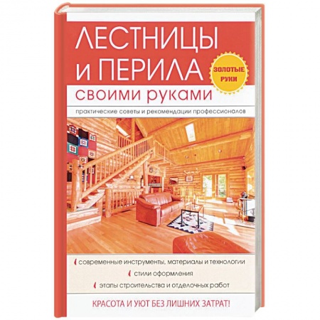 Работа с деревом, книга Лестницы и перила своими руками купить по скидке