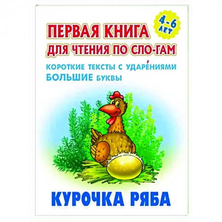 Развитие речи. Чтение, книга Курочка Ряба купить по скидке