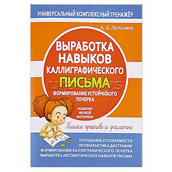 Выработка навыков каллиграфического письма
