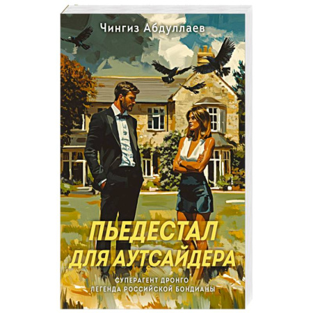 Классика отечественного детектива, книга Пьедестал для аутсайдера купить по скидке