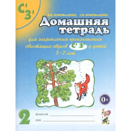 Упражнения по развитию и коррекции речи, книга Домашняя тетрадь № 2 для закрепления произношения звуков 'Сь, Зь' у детей 5-7 лет купить по скидке