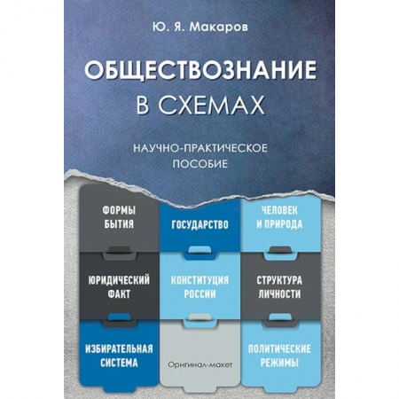 Обществознание, книга Обществознание в схемах. Научно-практическое пособие купить по скидке