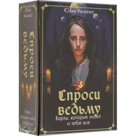 Гадание по картам Таро, книга Спроси ведьму. Карты, которые знают о тебе все купить по скидке