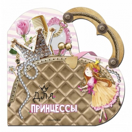 Познавательная литература, книга Для принцессы купить по скидке