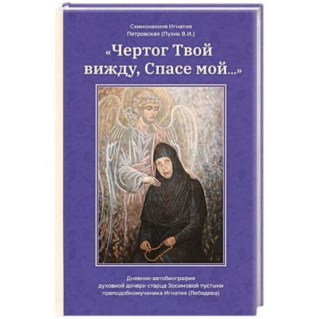 Проповеди, поучения, беседы, письма, книга Чертог Твой, вижду, Спасе мой… купить по скидке