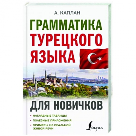 Учебники, самоучители, пособия, книга Грамматика турецкого языка для новичков купить по скидке