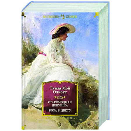 Зарубежная классика, книга Старомодная девушка.Роза в цвету купить по скидке