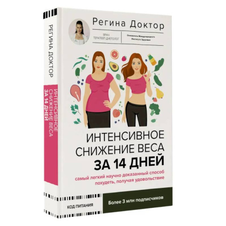 Авторские методики, книга Интенсивное снижение веса за 14 дней: самый легкий научно доказанный способ похудеть, получая удовольствие купить по скидке
