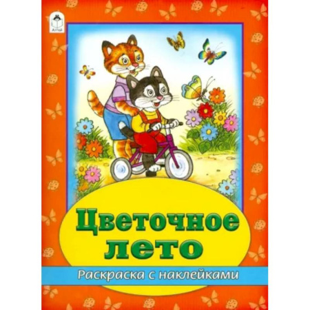 Развивающие раскраски, книга Цветочное лето купить по скидке