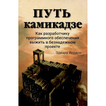 Путь камикадзе. Как разработчику программного обеспечения выжить в безнадежном проекте