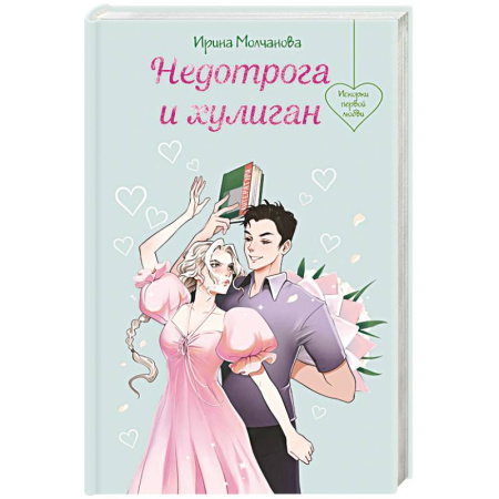 Русская современная проза, книга Недотрога и хулиган купить по скидке