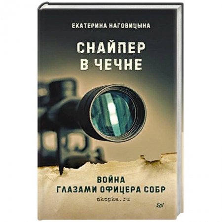 История, книга Снайпер в Чечне. Война глазами офицера СОБР купить по скидке