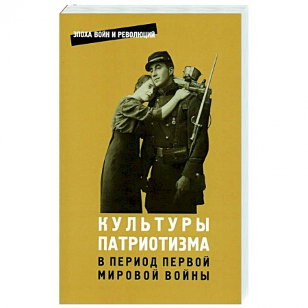 Общество, книга Культуры патриотизма в период Первой Мировой войны купить по скидке