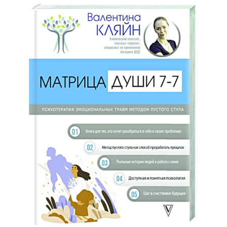 Другие терапии, книга Матрица души 7-7. Психотерапия эмоциональных травм методом пустого стула купить по скидке