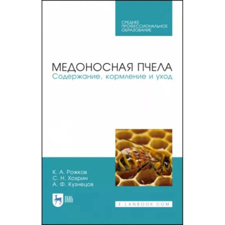 Пчеловодство, книга Медоносная пчела. Содержание, кормление и уход. Учебное пособие. СПО купить по скидке