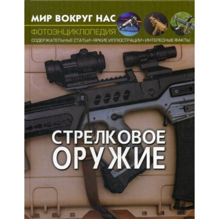 Наука. Техника. Транспорт, книга Стрелковое оружие купить по скидке