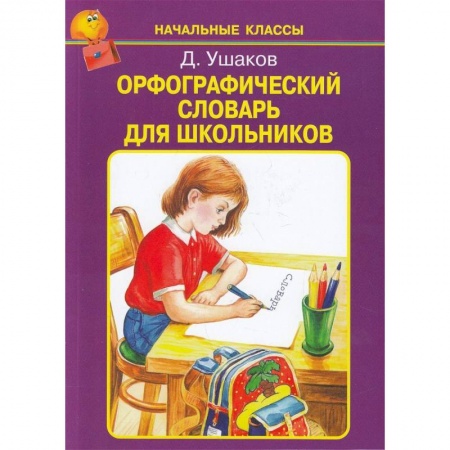 Русский язык. Правила и упражнения, книга Орфографический словарь для школьников купить по скидке