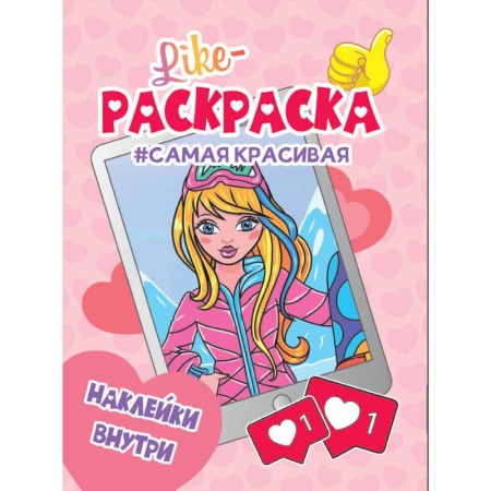 Раскраски с принцессами, куклами, Барби, книга Like раскраска с наклейками. Самая красивая купить по скидке