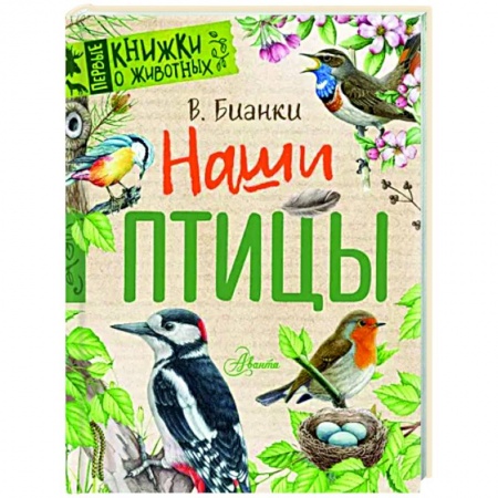 Животный и растительный мир, книга Наши птицы купить по скидке